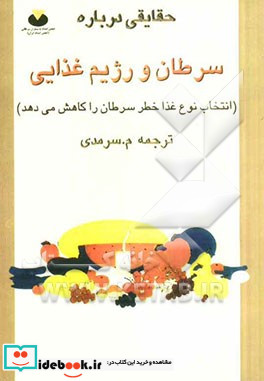 حقایقی درباره سرطان و رژیم غذایی انتخاب نوع غذا خطر سرطان را کاهش می دهد