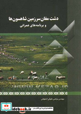 دشت مغان سرزمین شاهسون ها و برنامه های عمرانی