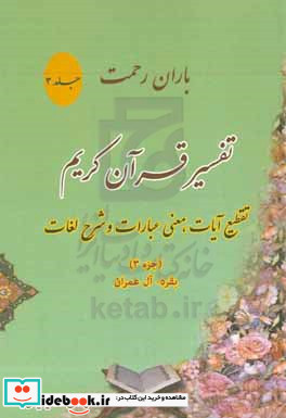 باران رحمت آشنایی با قرآن کریم از طریق تقطیع آیات معنی عبارات شرح لغات و ذکر نکات تفسیری جزء 3