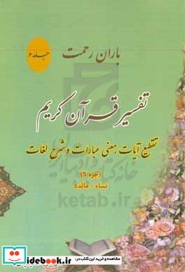 باران رحمت آشنایی با قرآن کریم از طریق تقطیع آیات معنی عبارات شرح لغات و ذکر نکات تفسیری جزء 6