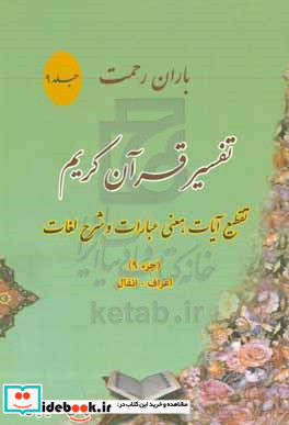 باران رحمت تفسیر قرآن کریم از طریق تقطیع آیات معنی عبارات و شرح لغات و ذکر نکات تفسیری جزء 9