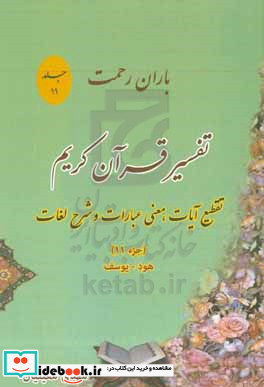 باران رحمت آشنایی با قرآن کریم از طریق تقطیع آیات معنی عبارات شرح لغات و ذکر نکات تفسیری جزء 11