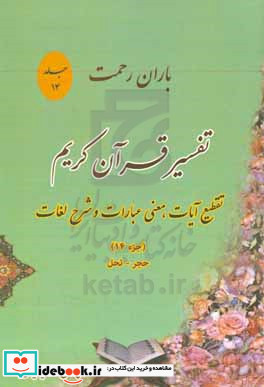 باران رحمت آشنایی با قرآن کریم از طریق تقطیع آیات معنی عبارات شرح لغات و ذکر نکات تفسیری جزء 14