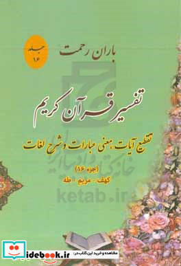 باران رحمت آشنایی با قرآن کریم از طریق تقطیع آیات معنی عبارات شرح لغات و ذکر نکات تفسیری جزء 16