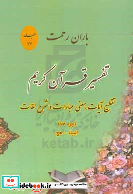 باران رحمت آشنایی با قرآن کریم از طریق تقطیع آیات معنی عبارات شرح لغات و ذکر نکات تفسیری جزء 17