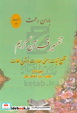 باران رحمت آشنایی با قرآن کریم از طریق تقطیع آیات معنی عبارات شرح لغات و ذکر نکات تفسیری جزء 22