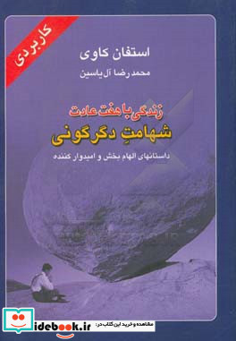 زندگی با هفت عادت