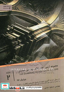 مجموعه آزمون های نظام مهندسی رشته معماری عمومی - تخصصی از سال 82 تا آخرین دوره با پاسخ تشریحی