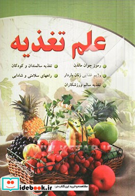 علم تغذیه برگزیده ای از مطبوعات فرانسوی و انگلیسی زبان