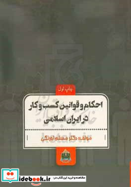 احکام و قوانین کسب وکار در ایران اسلامی