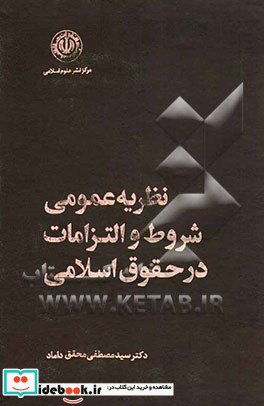 نظریه عمومی شروط و التزامات در حقوق اسلامی