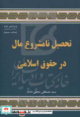 تحصیل نامشروع مال در حقوق اسلامی