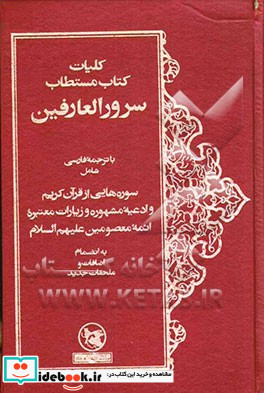 کلیات کتاب مستطاب سرور العارفین با ترجمه فارسی شامل سوره هایی از قرآن کریم و ادعیه ...