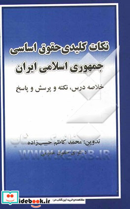 نکات کلیدی حقوق اساسی جمهوری اسلامی ایران خلاصه درس نکته و پرسش و پاسخ