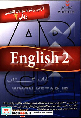آزمون و نمونه سوالات انگلیسی زبان 2 شامل بیش از 2300 سوال در زمینه ی ساختارهای دستوری مکالمه واژگان مترادف متضاد تلفظ درک مطلب دیکته و ...