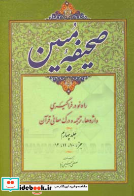 صحیفه مبین روش آسان در واژه شناسی ترجمه و درک معانی قرآن جزء 10 - 11 - 12