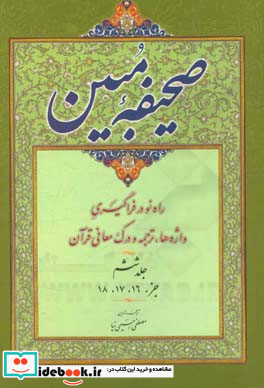 صحیفه مبین روش آسان در واژه شناسی ترجمه و درک معانی قرآن جزء 16 - 17 - 18