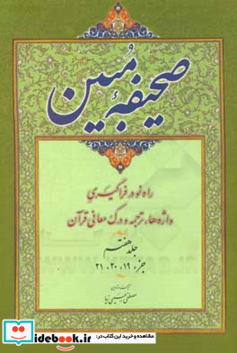 صحیفه مبین روش آسان در واژه شناسی ترجمه و درک معانی قرآن جزء 19 - 20 - 21