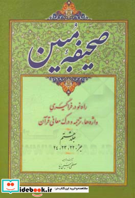 صحیفه مبین روش آسان در واژه شناسی ترجمه و درک معانی قرآن جزء 22 - 23 - 24