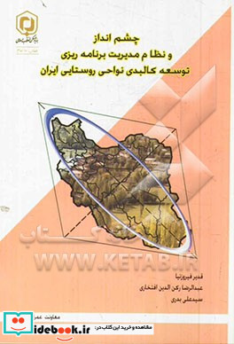 چشم انداز و نظام مدیریت برنامه ریزی توسعه کالبدی نواحی روستایی ایران
