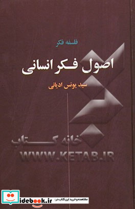 اصول فکر انسانی