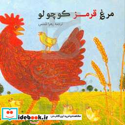 مرغ قرمز کوچولو