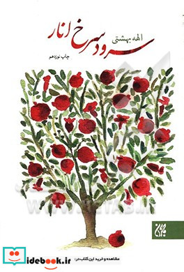 سرود سرخ انار قطع پالتوئی