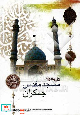 تاریخچه بنای مسجد مقدس جمکران به ضمیمه طریقه عریضه نوشتن به امام زمان ع استغاثه به امام زمان ع دعای عهد ...