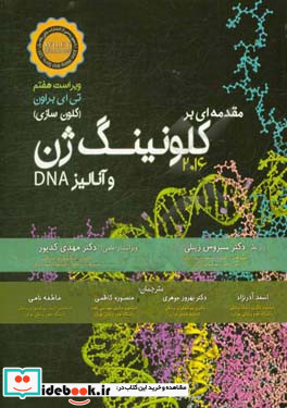 مقدمه ای بر کلونینگ ژن کلون سازی و آنالیز DNA