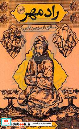 رادمهر مسافری از سرزمین پارس