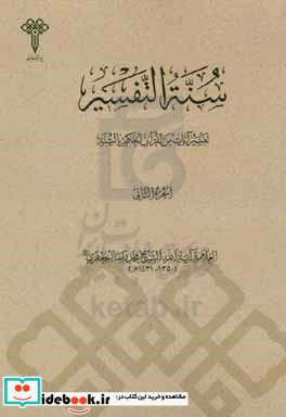 سنه التفسیر تفسیر آیات من القرآن الحکیم بالسنه الفضائل و المطاعن