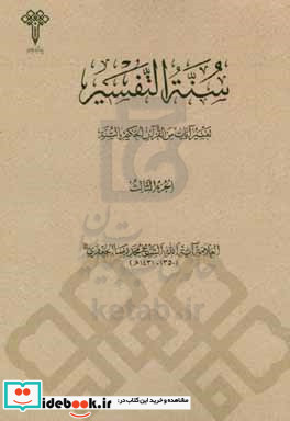 سنه التفسیر تفسیر آیات من القرآن الحکیم بالسنه الفضائل و المطاعن