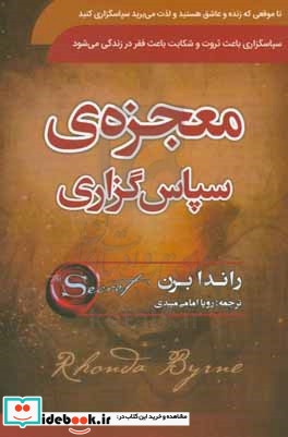 معجزه سپاسگزاری