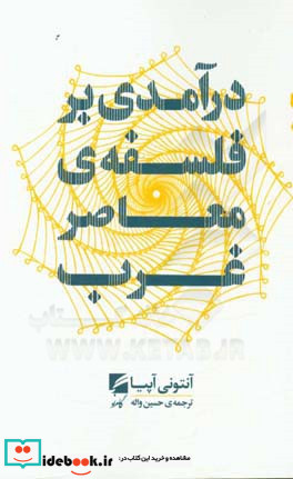 در آمدی بر فلسفه ی معاصر غرب