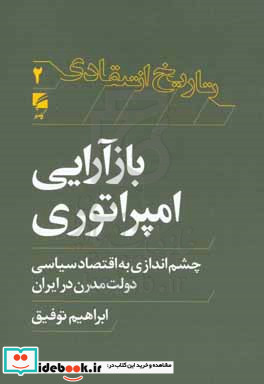 بازآرایی امپراتوری چشم اندازی به اقتصاد سیاسی دولت مدرن در ایران