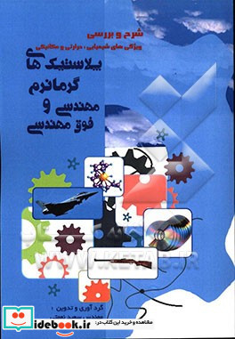 شرح و بررسی ویژگی های شیمیایی حرارتی و مکانیکی پلاستیک های گرمانرم مهندسی و فوق مهندسی