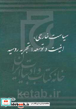 سیاست خارجی امنیت و توسعه تجربه روسیه