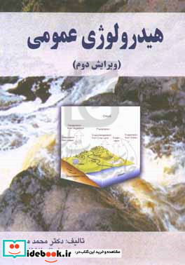 هیدرولوژی عمومی