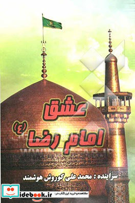 عشق امام رضا ع