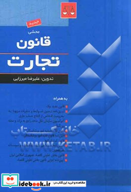 محشی قانون تجارت همراه با قانون جدید چک آئین نامه تعیین ضوابط و مقررات مربوط به محرومیت اشخاص از افتتاح حساب جاری