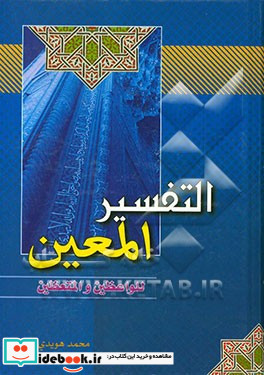 التفسیر المعین طریقه جدیده فی عالم التفسیر تجمع القرآن الکریم و تفسیره و احادیث السنه النبویه الشریفه فی کتاب ...