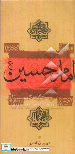 امام حسین ع از مدینه تا کربلا