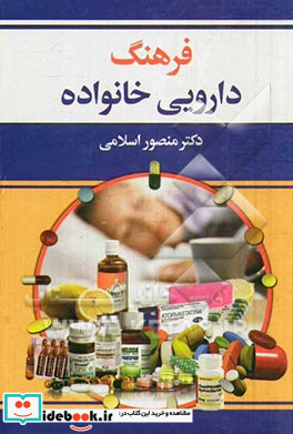 کامل ترین مرجع فرهنگ دارویی خانواده