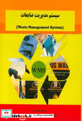 سیستم مدیریت ضایعات = Waste management system