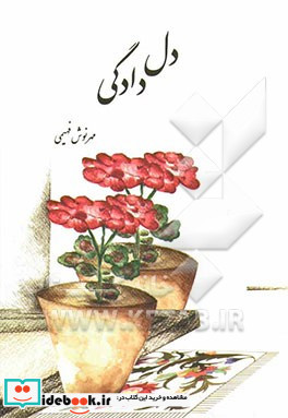 دل دادگی