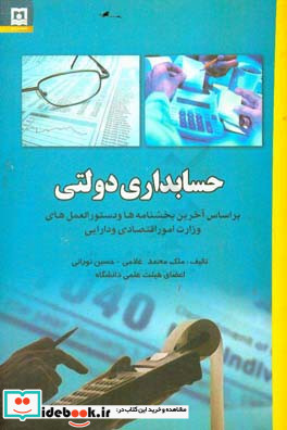 حسابداری دولتی براساس آخرین بخشنامه ها و دستورالعمل های وزارت امور اقتصادی و دارایی