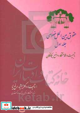 حقوق بین الملل خصوصی تابعیت اقامتگاه وضع بیگانگان