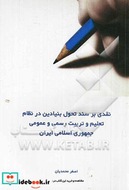 نقدی بر سند تحول بنیادین در نظام تعلیم و تربیت رسمی و عمومی جمهوری اسلامی ایران