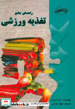 راهنمای جامع تغذیه ورزشی