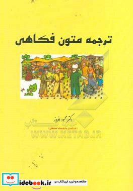 ترجمه متون فکاهی بیش از صد و پنجاه حکایت شیرین از ملانصرالدین به زبان فارسی و انگلیسی